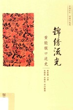 锦绣流光 黄能馥口述史