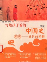 写给孩子看的中国史 隋唐 盛世的来临