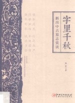 字里千秋 新出中古墓志赏读