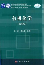 有机化学 第4版