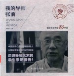 我的导师张前