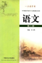 中等职业职业学校学习与职业能力培养 语文 第2册