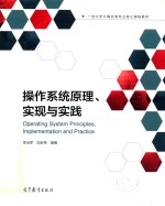 操作系统原理 实现与实践