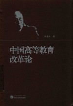 中国高等教育改革论