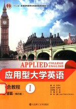 应用型大学英语 综合教程 基础篇 1 第4版