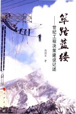 筚路蓝缕 世纪工程决策建设记述