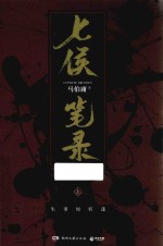 七侯笔录 上