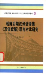 朝鲜后期汉译谚语集《耳谈续纂》语言对比研究