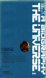 第一推动丛书 宇宙系列 珍藏本 14 宇宙传记