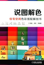 说图解色 住宅空间色彩搭配解剖书