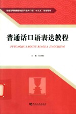 普通话口语表达教程