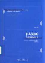 科层制的纠偏机制研究 以L市义务教育均衡化改革为例