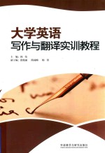 大学英语写作与翻译实训教程