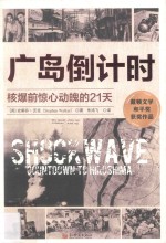 广岛倒计时 核爆前惊心动魄的21天