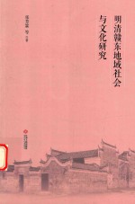 明清赣东地域社会与文化研究