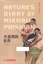 大自然的日历 博物图鉴版