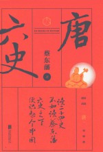 六史 唐