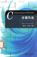 计算方法
