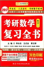 2017李永乐考研数学复习全书 数学 2