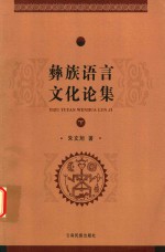 彝族语言文化论集 下