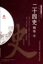 二十四史精华 下