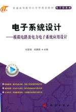 电子系统设计 模拟电路及电力电子系统应用设计