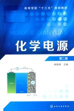 化学电源 第2版