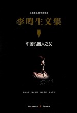 李鸣生文集 7 中国机器人之父
