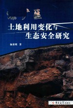 煤矿区土地利用变化与生态安全研究