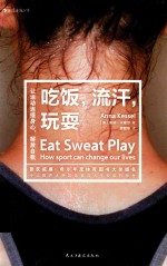 吃饭,流汗,玩耍 让运动连接身心,解放自我