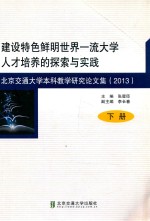 建设特色鲜明世界一流大学人才培养的探索与实践 下