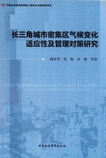 长三角城市密集区气候变化适应性及管理对策研究