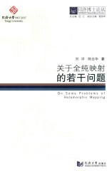 同济博士论丛 关于全纯影射的若干问题