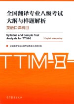 全国翻译专业八级考试大纲与样题解析 英语口译科目