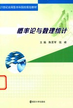 21世纪应用型本科院校规划教材 概率论与数理统计