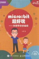 micro bit超好玩 米爸带你学编程