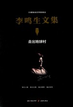 李鸣生文集 4 走出地球村