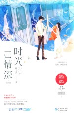 时光已情深 完结篇