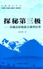 探秘第三极 青藏高原地质大调查纪事