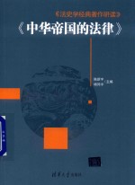 法史学经典著作研读 《中华帝国的法律》