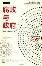 腐败与政府 根源、后果与改革