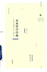 未来哲学序曲 尼采与后形而上学