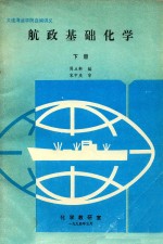 航政基础化学 下