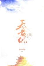 天舞纪 2 龙御四极