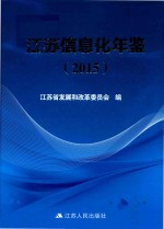 江苏信息化年鉴 2015版