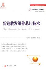 雷达收发组件芯片技术