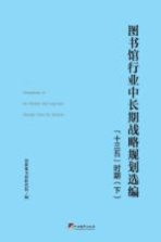 图书馆行业中长期战略规划选编 “十三五”时期 下