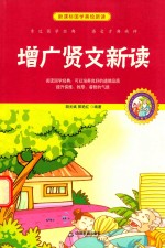 增广贤文新读 珍藏版