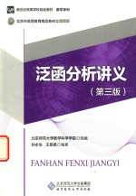 泛函分析讲义 第3版