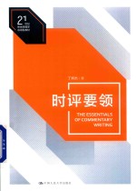 21世纪新闻传播学应用型教材  时评要领